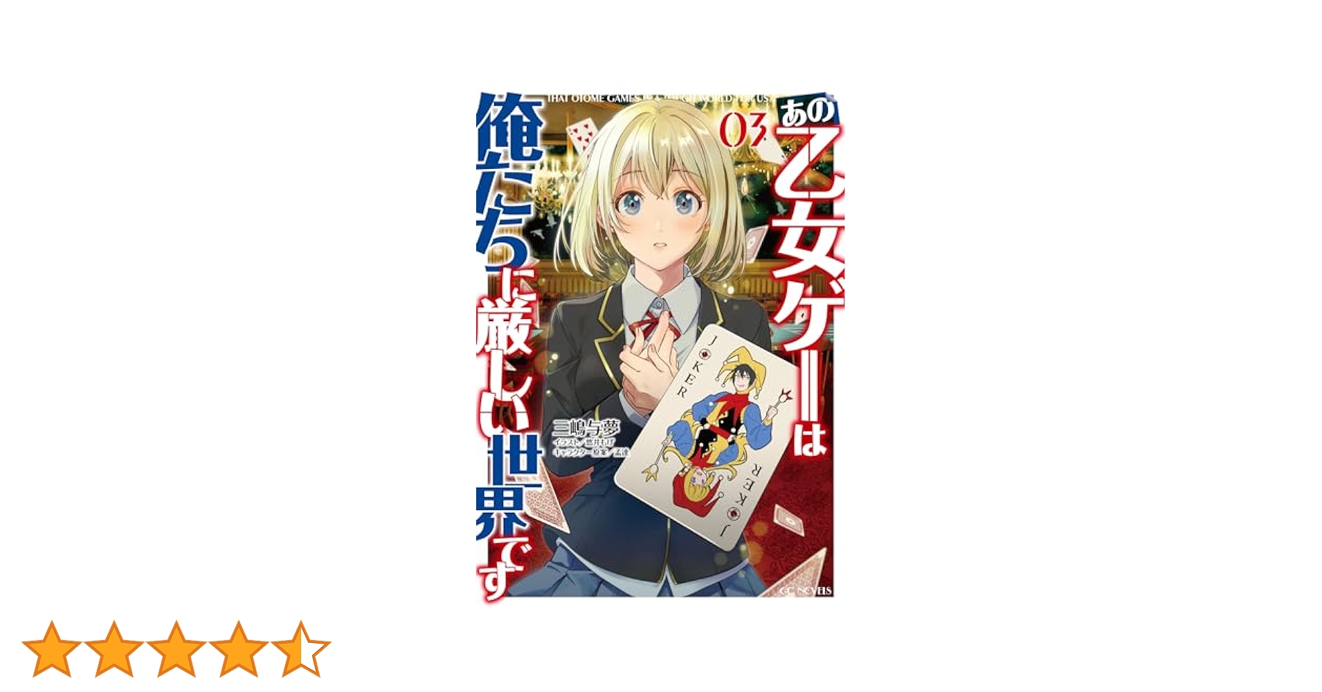 あの乙女ゲーは俺たちに厳しい世界です 3 (GCノベルズ) | 三嶋